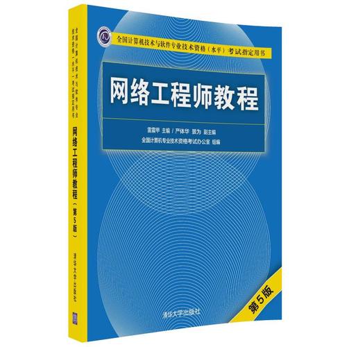 网络工程师教程(第5版全国计算机技术与软件专业技术资格水平考试指定